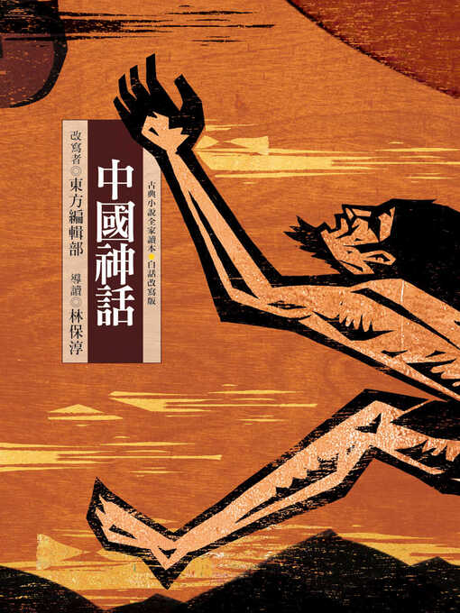 Title details for 中國神話 by 東方編輯小組 - Wait list